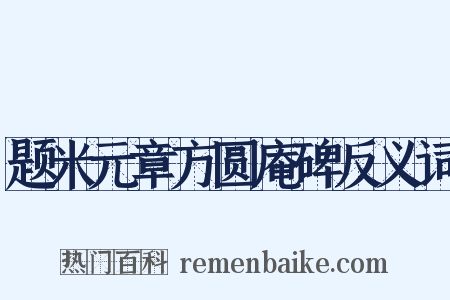题米元章方圆庵碑反义词是什么意思的图片
